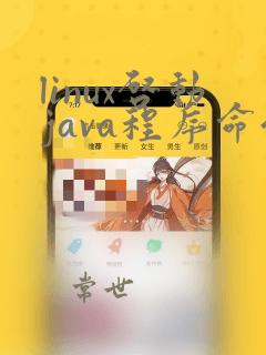 linux启动java程序命令