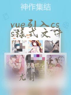 vue引入css样式文件