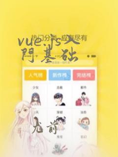 vue.js入门基础