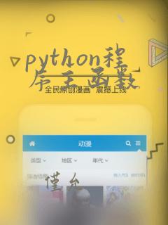 python程序主函数