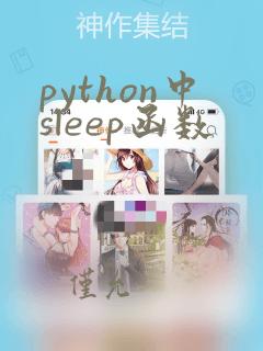 python中sleep函数