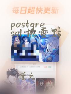 postgresql 检查点