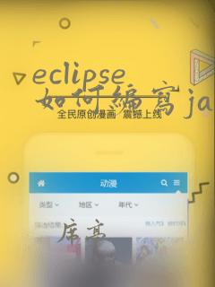 eclipse如何编写java程序