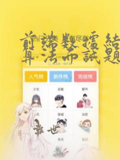 前端数据结构与算法面试题