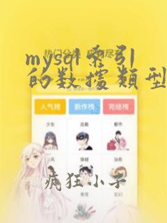 mysql索引的数据类型