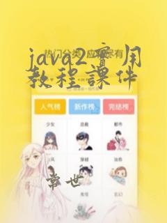 java2实用教程课件