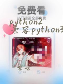 python2兼容python3的语法