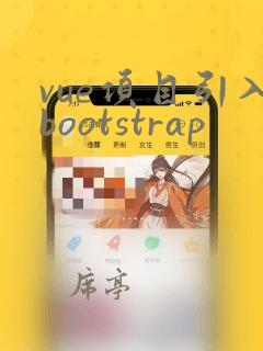 vue项目引入bootstrap