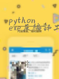 python exe反编译工具