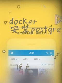 docker 安装postgres