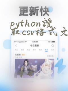 python读取csv格式文件