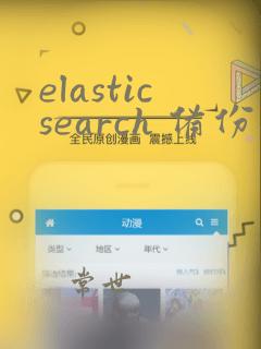 elasticsearch 备份数据