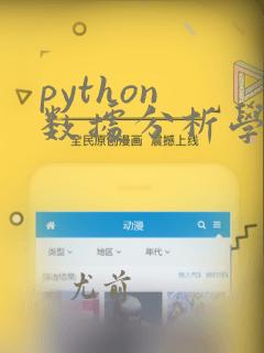 python 数据分析学习