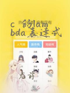 c 的lambda表达式