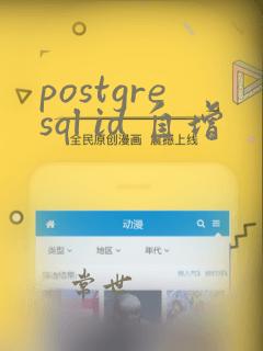postgresql id 自增