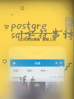 postgresql字符串转时间