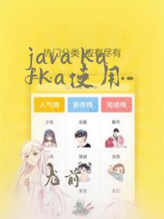 java kafka使用