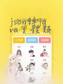 json转java实体类