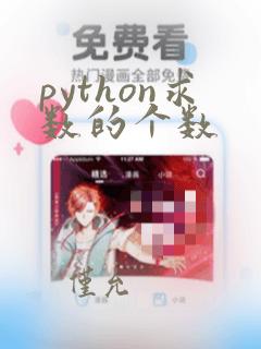 python求数的个数