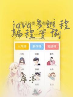 java多进程编程实例