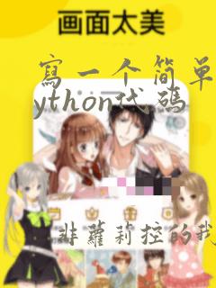 写一个简单的python代码
