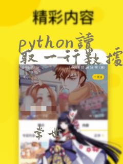 python读取一行数据