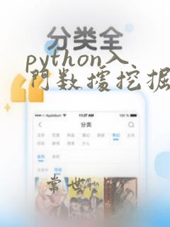 python入门数据挖掘