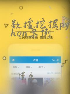 数据挖掘python案例