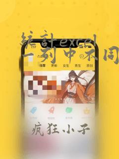 统计excel一列中不同种类对应的数量