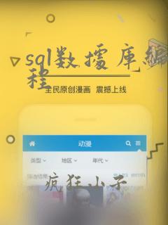 sql数据库编程