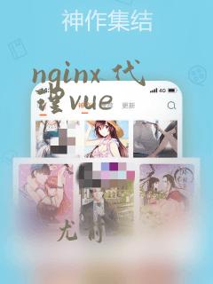 nginx 代理vue