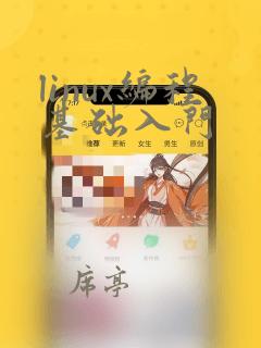linux编程基础入门