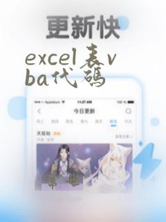 excel表vba代码