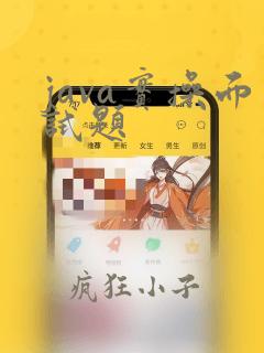 java实操面试题