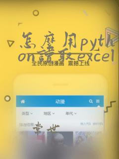 怎么用python读取excel文件