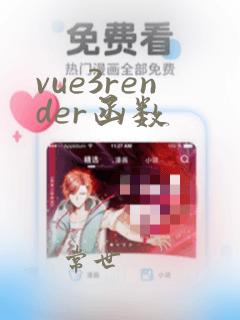 vue3render函数