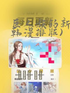 巨人族的新娘(韩漫排版)：结局+番外