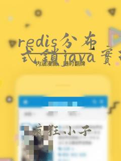 redis分布式锁java实现