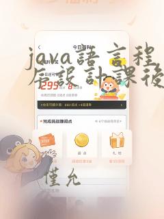 java语言程序设计课后习题
