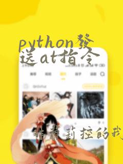 python发送at指令