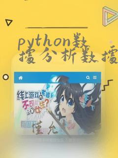 python数据分析数据分析