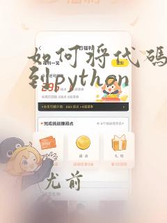 如何将代码复制到python