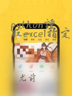 python读取excel指定单元格