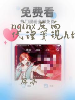nginx反向代理实现https