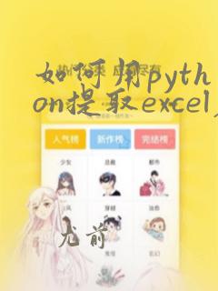 如何用python提取excel表格中的部分内容