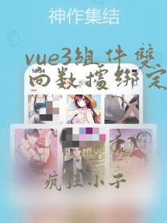 vue3组件双向数据绑定
