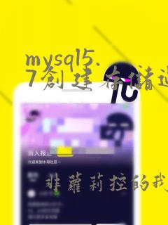 mysql5.7创建存储过程