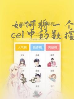 如何将一个excel中的数据匹配到另一个excel