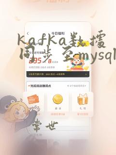 kafka数据同步至mysql