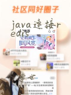 java连接redis